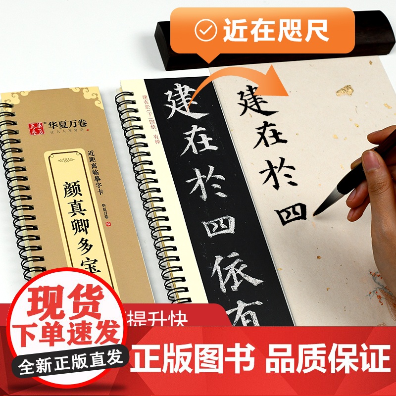 华夏万卷字帖 颜真卿颜勤礼碑楷书字帖毛笔书法高清放大碑帖墨迹本 成人初学者视频教学版正楷近距离临摹字卡毛笔字帖高清大图