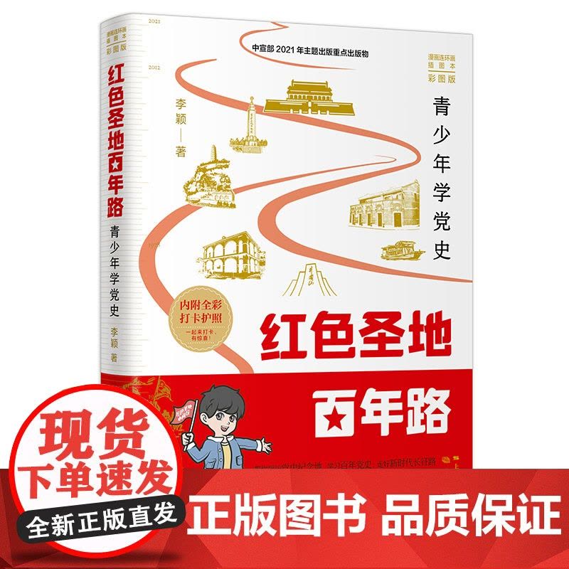 红色圣地百年路:青少年学党史 中国好书作者李颖漫画连环画插图本彩图版内附全彩打卡护照 学林出版社图片