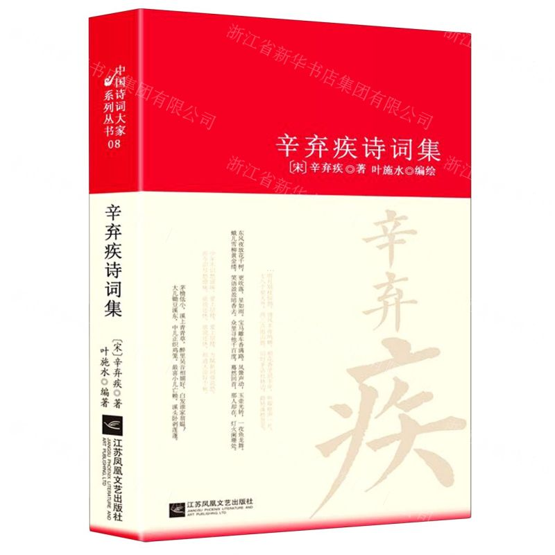 [M]辛弃疾诗词集(精)-9787559444141