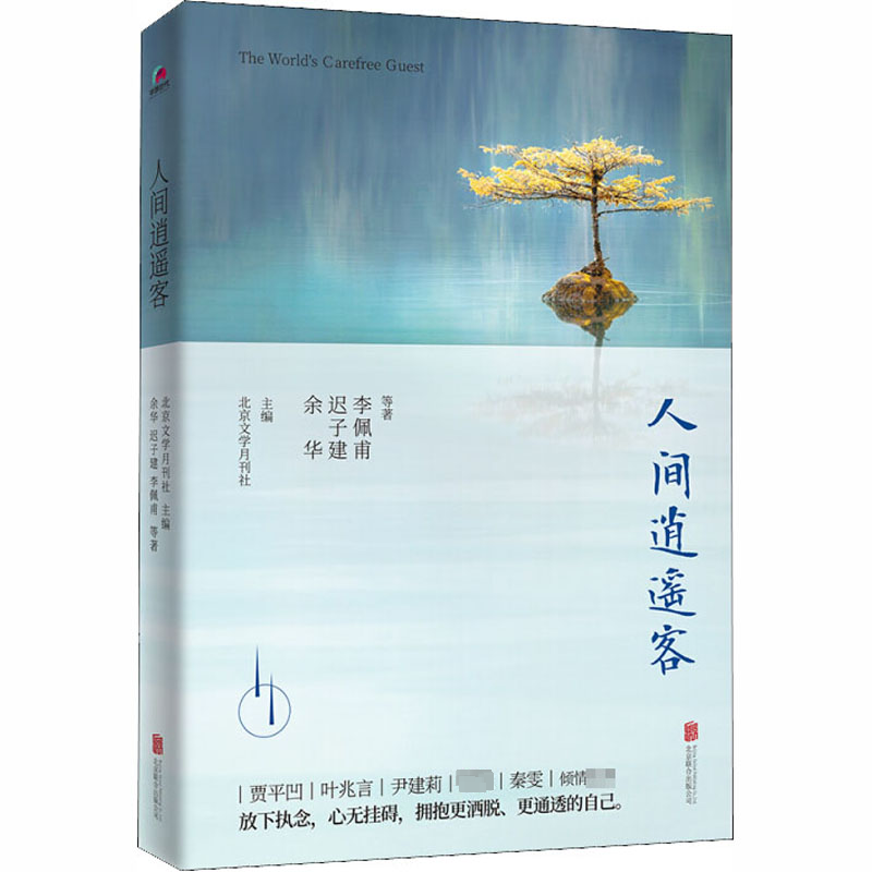人间逍遥客