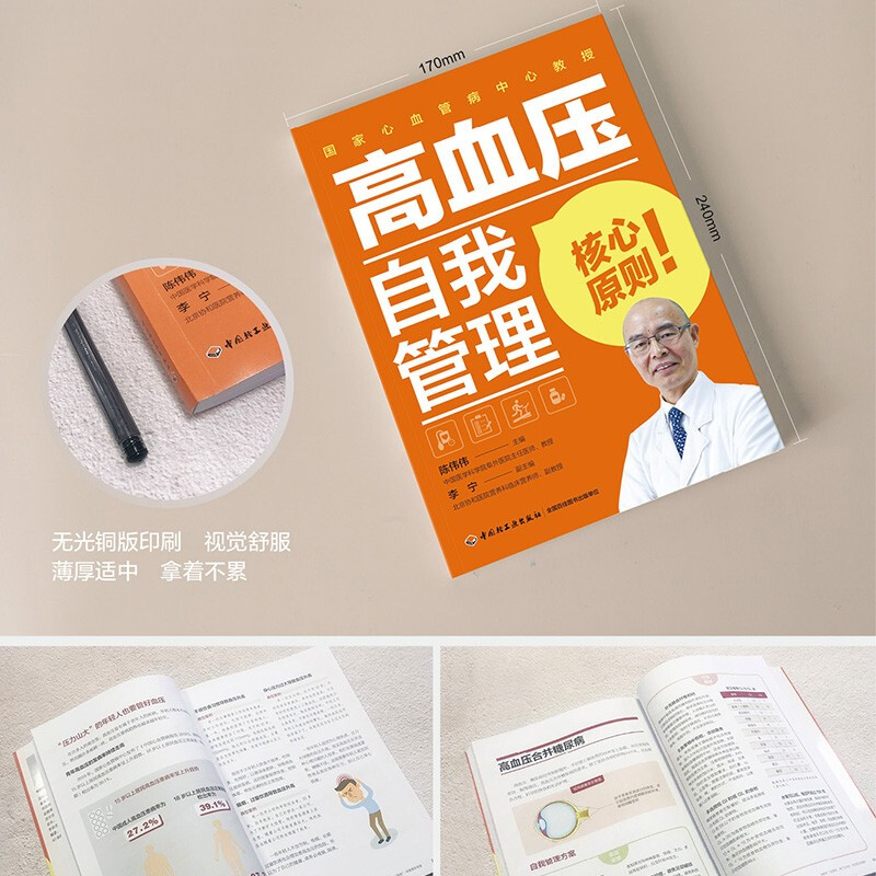 [醉染正版]高血压自我管理 自我监测合理膳食饮食营养健康科学运动做好三级预防和高血压并发症特殊管理 中老年高血压防治知识高清大图