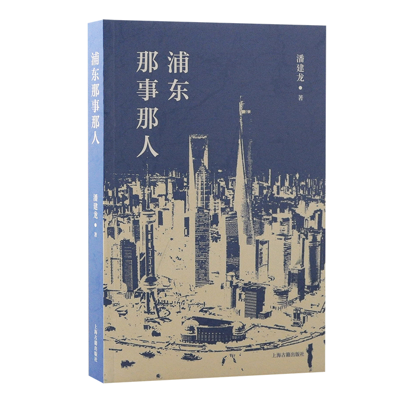 [M]浦东那事那人-9787573206893高清大图