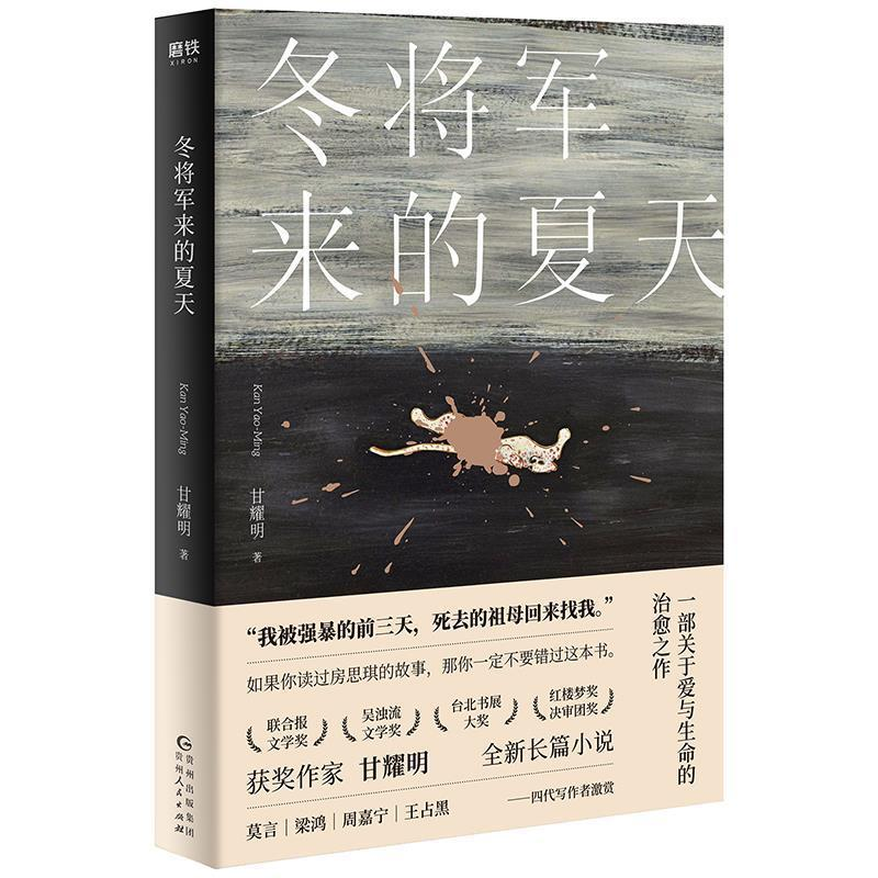 正版新书]冬将军来的夏天甘耀明 著9787221150646高清大图