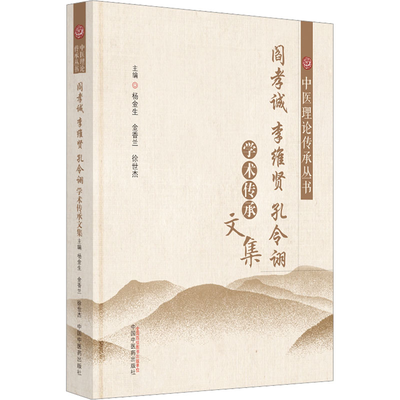 [M]阎孝诚 李维贤 孔令诩学术传承文集-9787513278522高清大图
