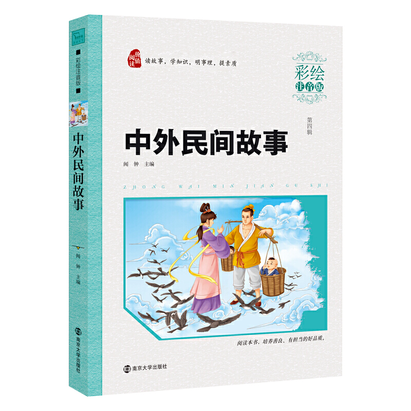 [正版]中外民间故事 注音版儿童版五年级必读的课外书小学生课外阅读书籍儿童读物快乐读书吧班主任中国外国童话寓言故事书名高清大图