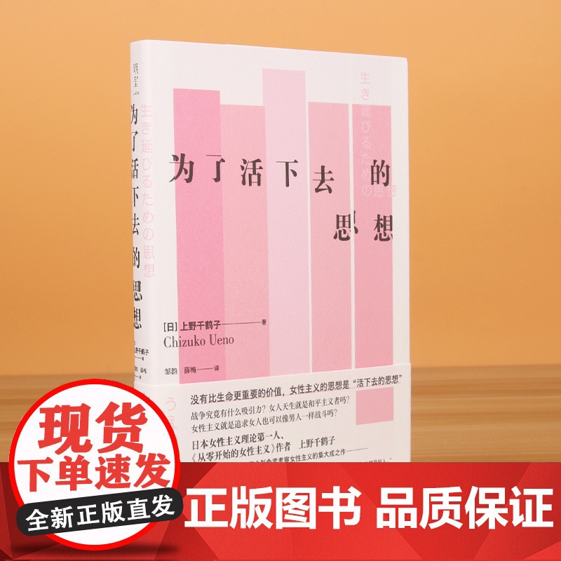 2023豆瓣年度书单】为了活下去的思想 上野千鹤子著 从零开始的女性主义 厌女 女性主义理论的代表作与经典论著 社会科学