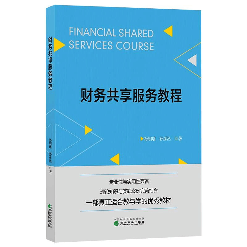 醉染图书财务共享服务教程9787521884图片