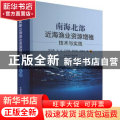 南海北部近海渔业资源增殖技术与实践