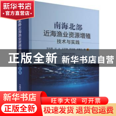 正版 南海北部近海渔业资源增殖技术与实践 李纯厚,刘永,王学锋