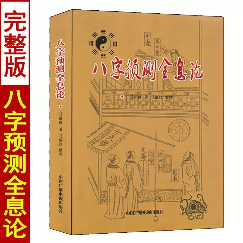 八字预测+实用学全息论 套装2本 马悟修著