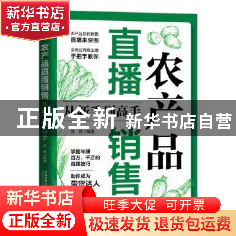 正版 农产品直播销售从新手到高手 徐茜 中国铁道出版社 97871132