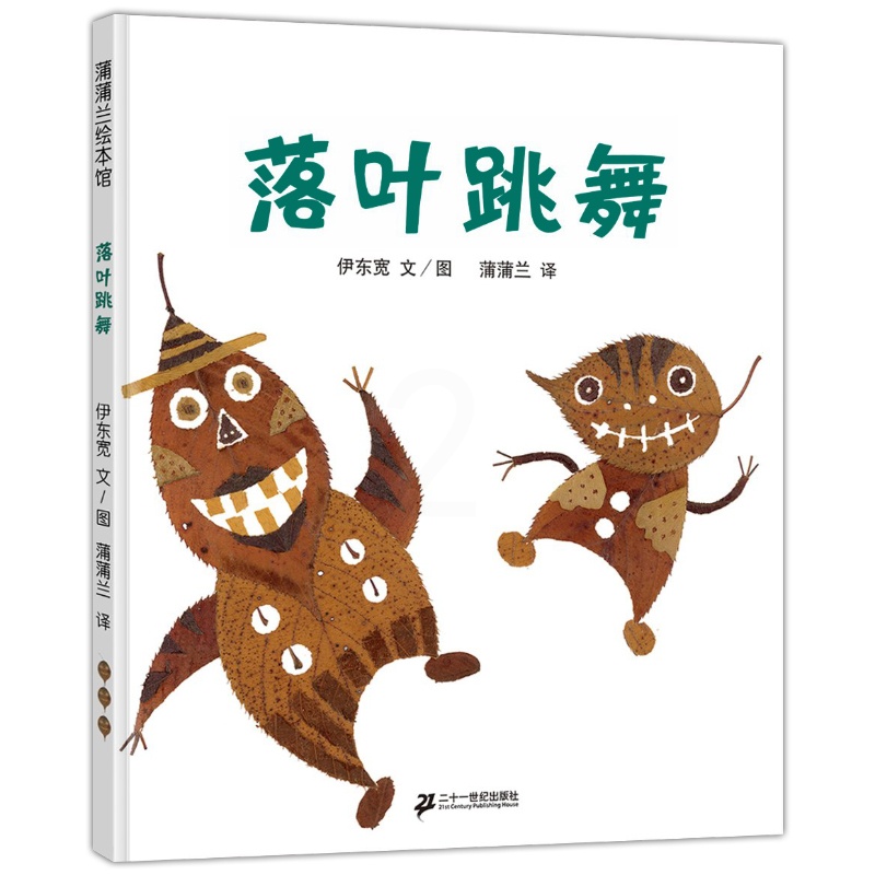 [正版]落叶跳舞 伊东宽著一年级课外书非注音版儿童绘本图画书 蒲蒲兰绘本馆 适合3岁以上 小学生书籍 二十一世纪出版社高清大图