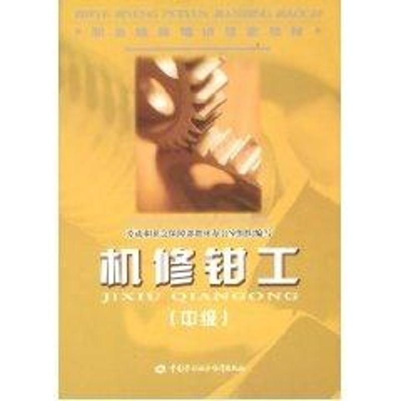 【N】机修钳工(中级)—教材-9787504566324