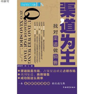 渠道为王:找对渠道做销售9787504742445中国财富出版社
