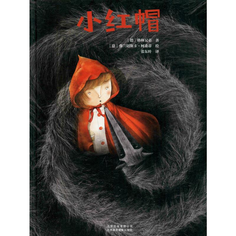 小红帽 (德)格林兄弟 著 张东叶 译 (意)弗兰切斯卡·柯桑蒂 绘 少儿