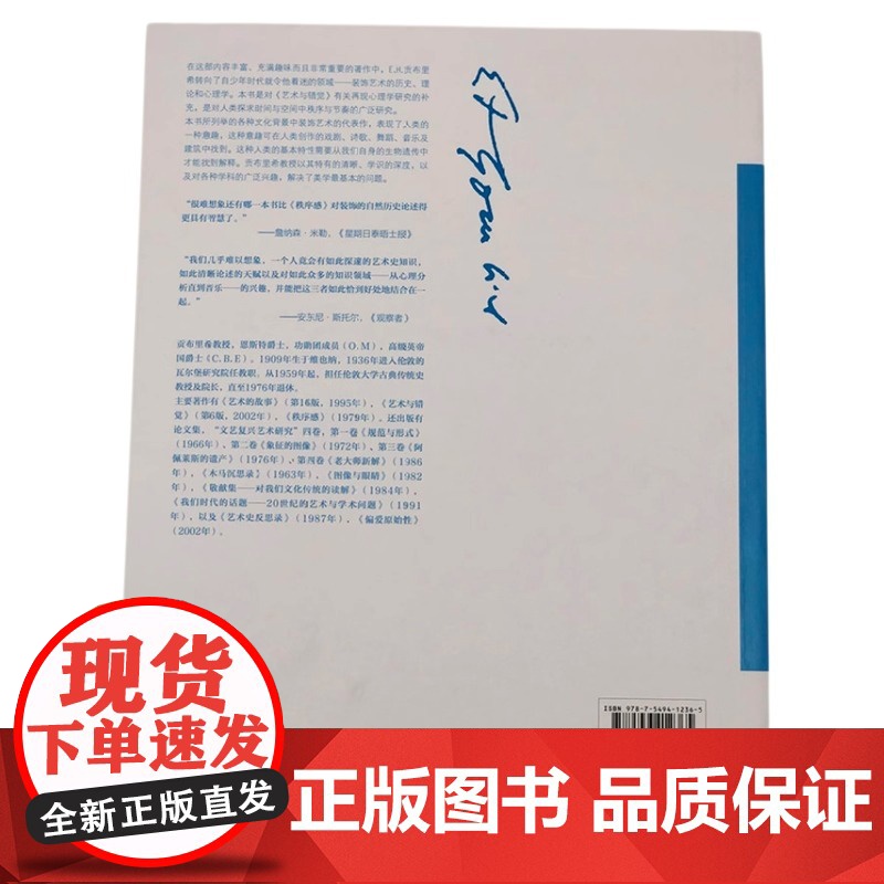 贡布里希文集 秩序感 装饰艺术的心理学研究 (英)E.H.贡布里希著 杨思梁 徐一维 范景中译 广西美术出版社 正版书高清大图