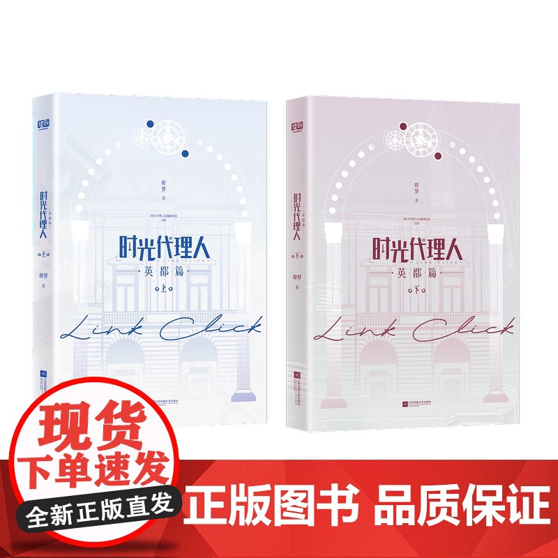 正版 时光代理人 英都篇 全二册 [首刷限定版Q版人物藏书票×7夜光明信片×3半透PET人物书签×7Q版人物PVC贴纸高清大图