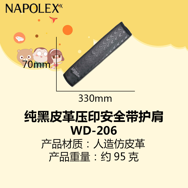 NAPOLEX迪士尼汽车用品米奇纯黑皮革压印安全带护肩(单只装)WD-206加长安全带套 卡通可爱保险带护肩套内饰黑色