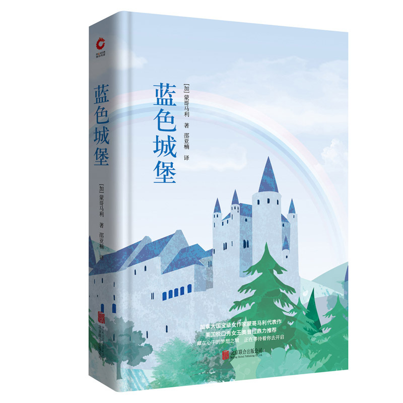 蓝色城堡 (加)露西·莫德·蒙哥马利(Lucy Maud Montgomery) 著 邵亚楠 译 文学 文轩网