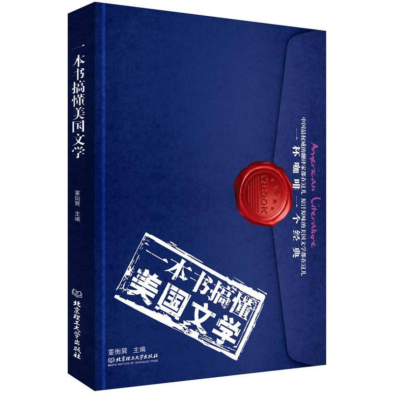 正版新书]一本书搞懂美国文学董衡巽9787564056803高清大图