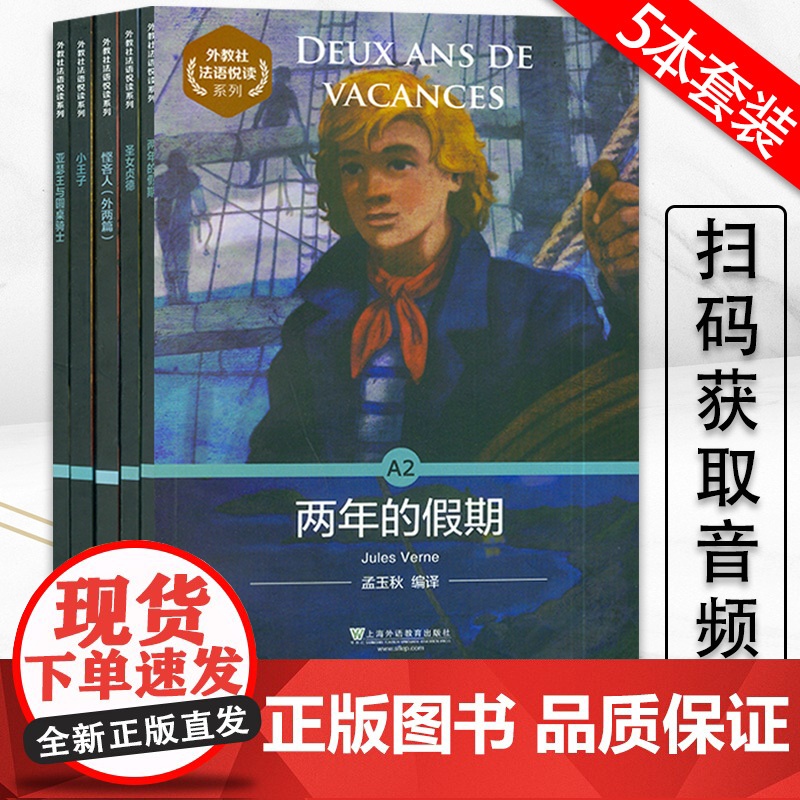 外教社法语悦读系列A2 两年的假期+小王子+亚瑟王与圆桌骑士+悭吝人+圣女贞德5本套装 扫码音频 法语分级阅读A2级法语高清大图