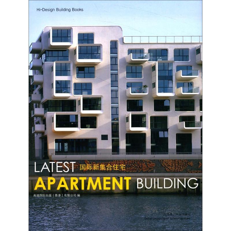 正版新书】国际新集合住宅高迪国际出版9787561163627