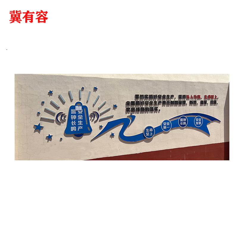 冀有容 文化墙背景墙 100*100cm 平方米高清大图