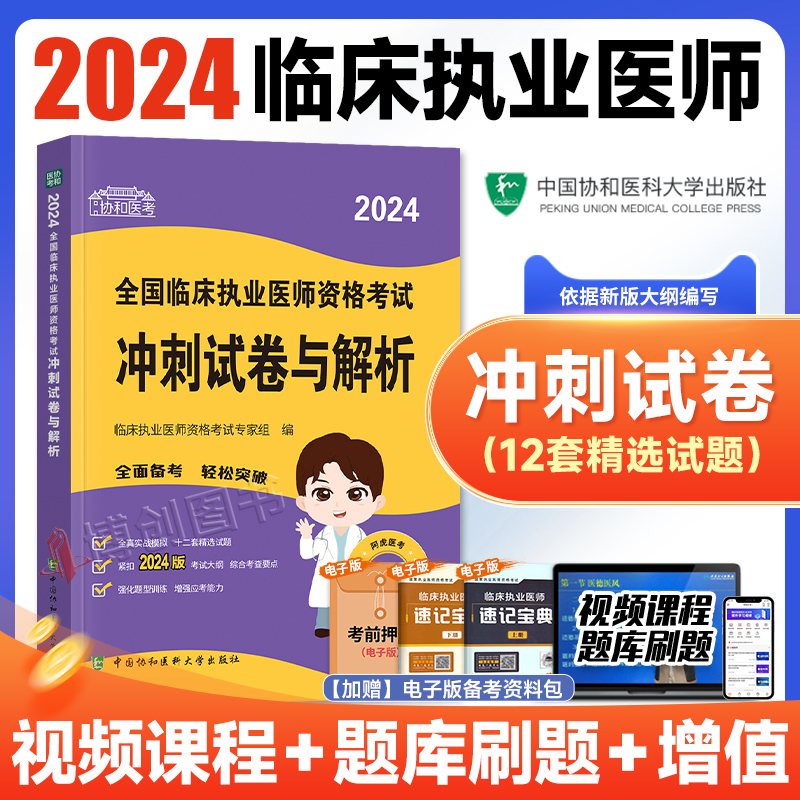 [正版]2024新版协和临床执业医师资格考试考前冲刺试卷与解析题库医学综合笔试2024年国家职业医师考试书执医西医中国高清大图