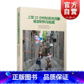 【正版】上海15分钟社区生活圈规划研究与实践 城市发展 社会科学 上海市规划和国土资源管理局 图书籍 上海人民 究 【