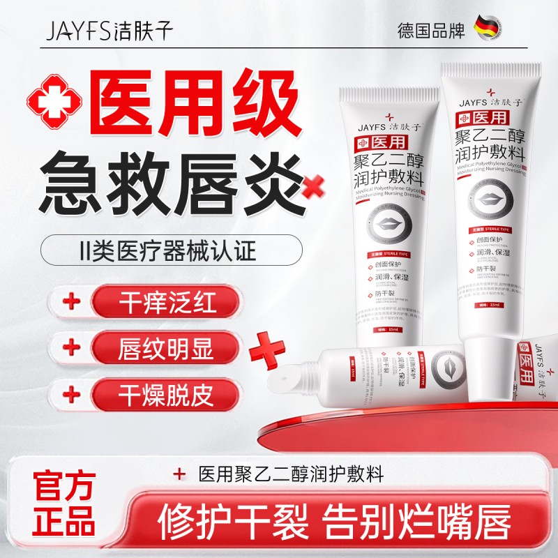 洁肤子医用聚乙二醇敷料唇膏防唇炎秋冬保湿防嘴唇干裂官方旗舰店正品