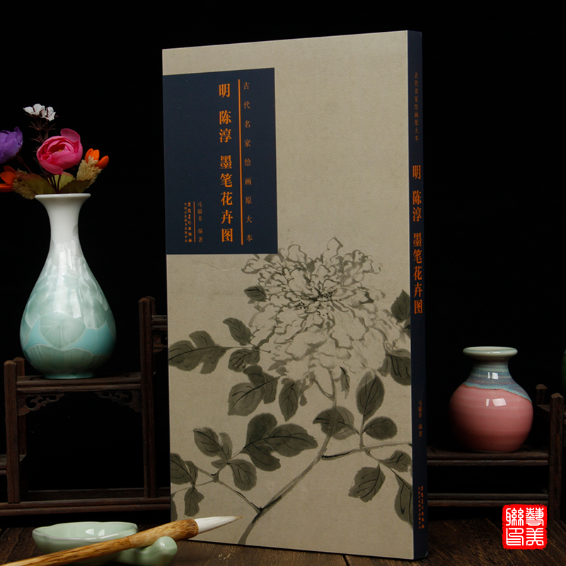 [醉染正版]明陈淳墨笔花卉图 古代名家绘画原大本 8开折叠页长卷 安美美术出版社高清大图