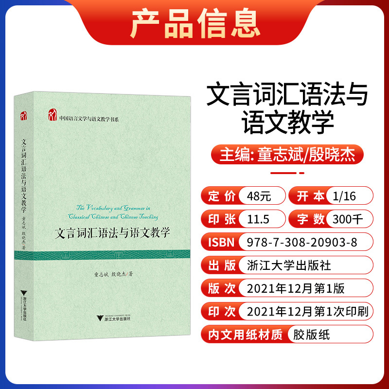 [醉染正版]文言词汇语法与语文教学/中国语言文学与语文教学书系/童志斌/殷晓杰/浙江大学出版社