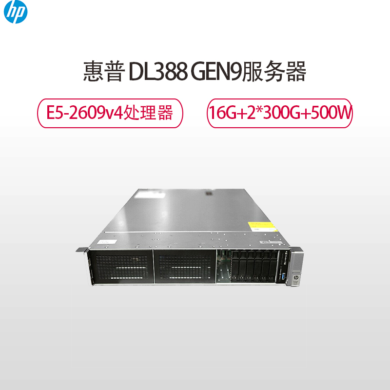 惠普(HP)DL388 GEN9服务器(E5-2609v4 16G P440 2*300G 10K SAS 500w)