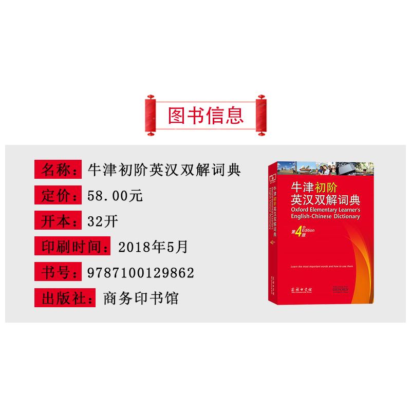 [正版]牛津初阶英汉双解词典第4版商务印书馆第四版 英语初学者自学中小学生 牛津初阶英语词典字典 牛津初阶英汉词典