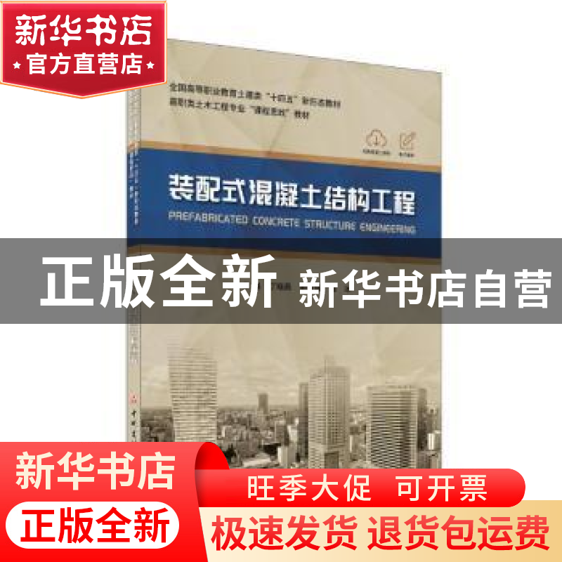 正版 装配式混凝土结构工程(全国高等职业教育土建类十四五新形态高清大图