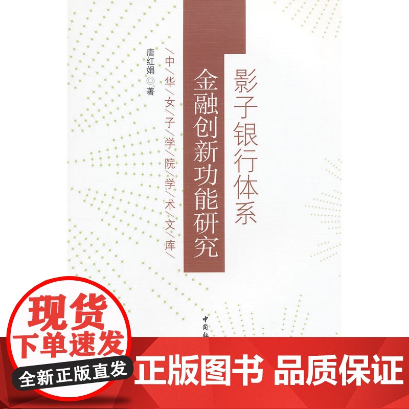 影子银行体系金融创新功能研究 唐红娟 中国社会科学出版社 正版书籍高清大图