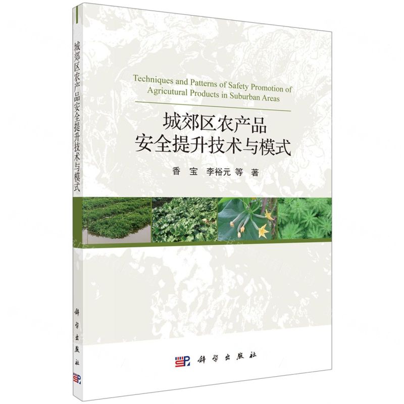 【N】城郊区农产品安全提升技术与模式-9787030557551