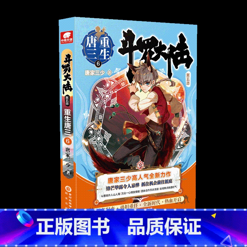 【正版】斗罗大陆第五部重生唐三6 唐家三少青春文学玄幻武侠小说书籍唐三斗罗大陆系列龙王传说绝世唐门终级斗罗大陆书籍第五部