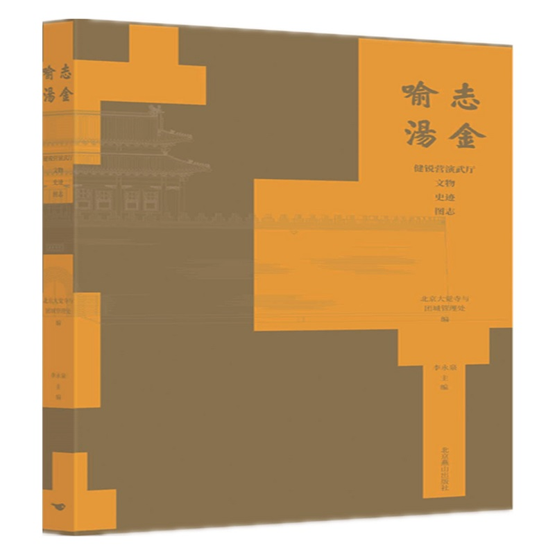 醉染图书志喻金汤:健锐营演武厅文物史迹图志9787540266059高清大图