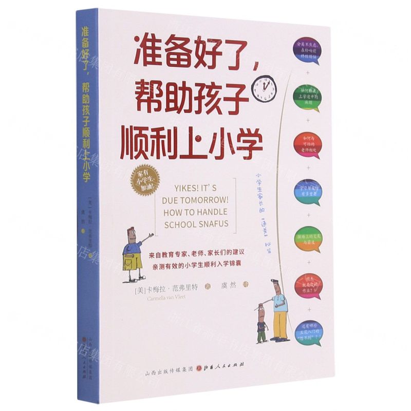 【N】准备好了帮助孩子顺利上小学-9787203117506
