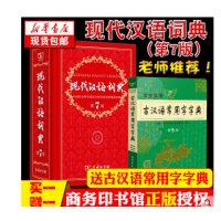 正版包邮 现代汉语词典(第7版)(精装)第七版+古汉语常用字字典第5版 现货包邮