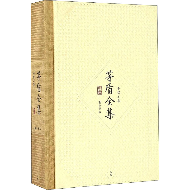 醉染图书茅盾全集 39 书信三集9787546131016高清大图