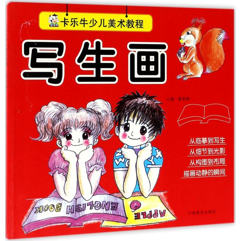 卡乐牛少儿美术教程 写生画高清大图