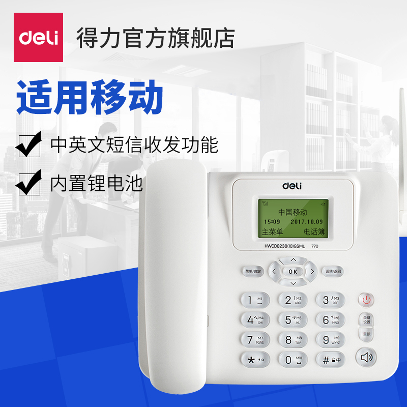 得力770插卡电话机 移动SIM卡通用无线座机 商务办公家用固话