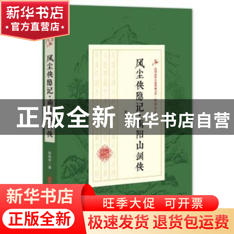 正版 风尘侠隐记·南阳山剑侠 赵焕亭 著 中国文史出版社 97875205高清大图