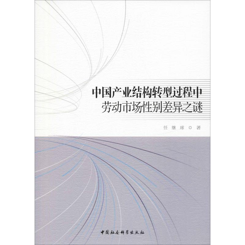 [M]中国产业结构转型过程中劳动市场性别差异之谜-9787520337083高清大图