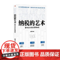 纳税的艺术 胡浩然 著 管理
