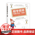 数学老师给孩子的一封信：数学原来可以这么简单！这封信不仅写给害怕数学的孩子，还写给茫然无措 海南出版社 正版书