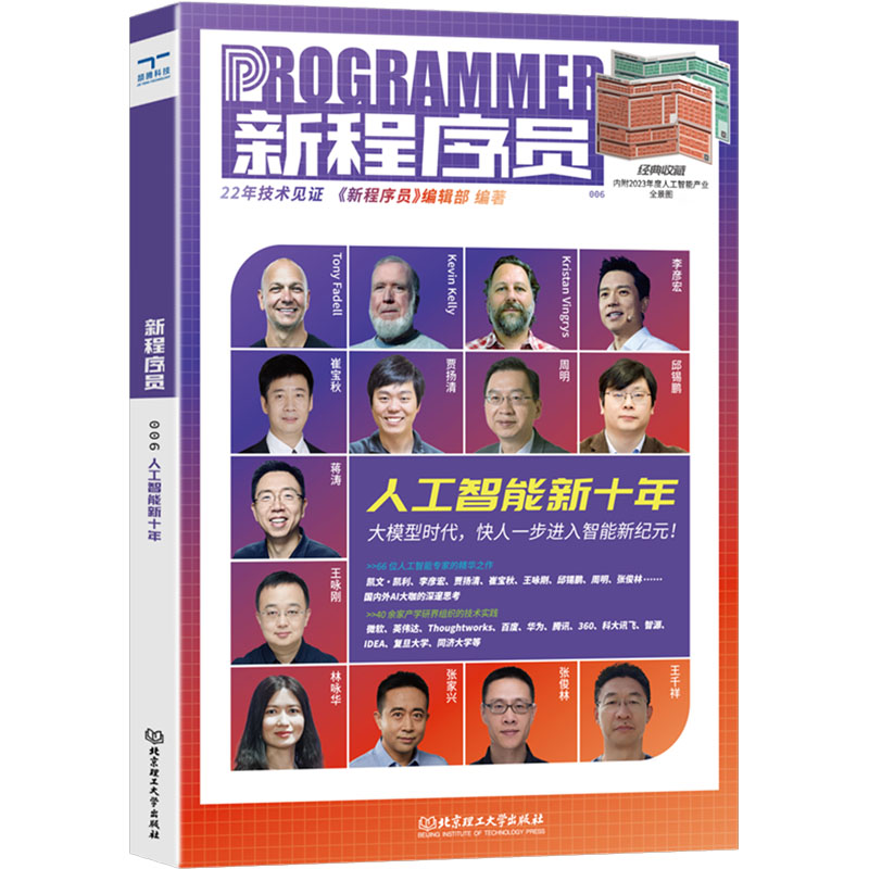 正版新书】新程序员 006 人工智能新十年《新程序员》编辑部 编97