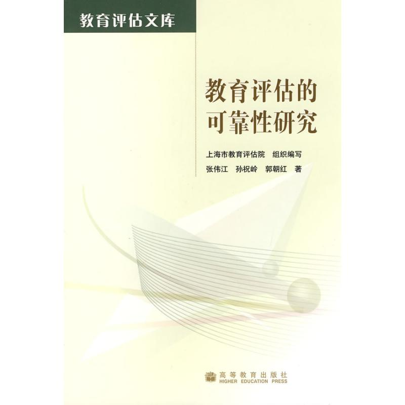 【M】教育评估的可靠性研究-9787040252194